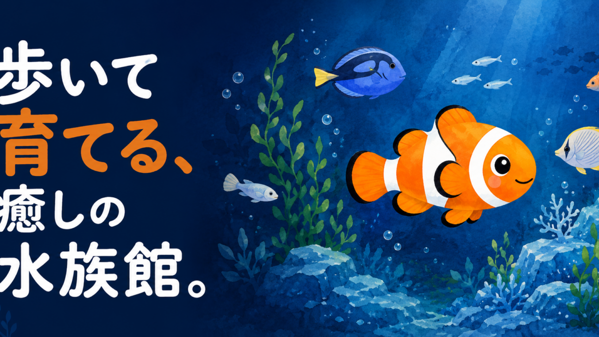 歩くだけで水族館が育つ「AquaSteps」