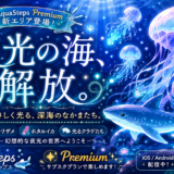もっと癒される時間を。「AquaSteps Premium」登場！