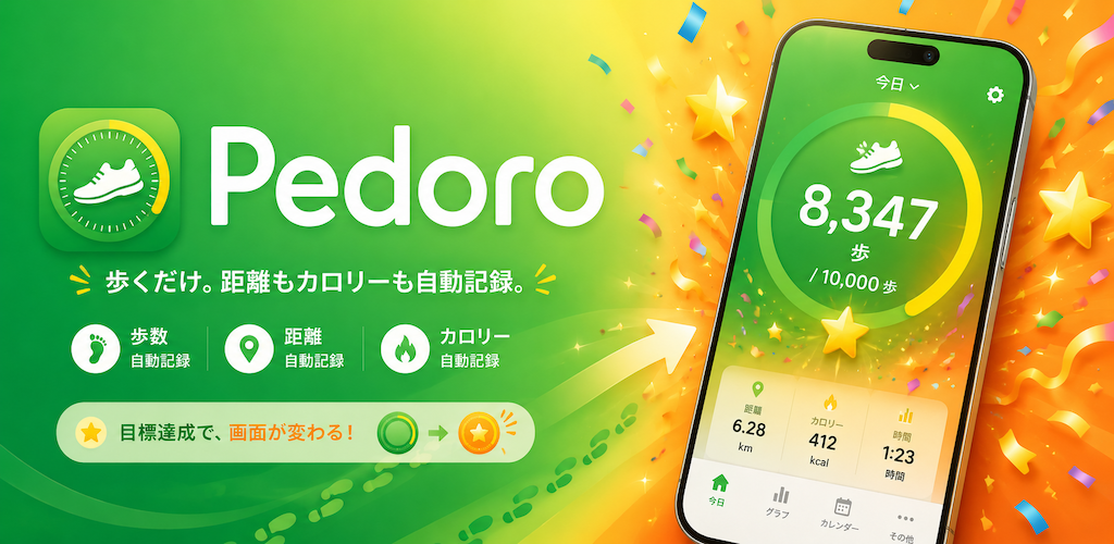 Pedoro（ペドロ）｜ 歩くだけで記録する、シンプルな歩数計アプリ