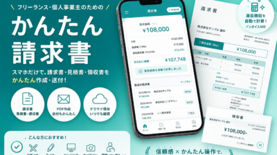 「かんたん請求書」アプリで簡単請求書作成