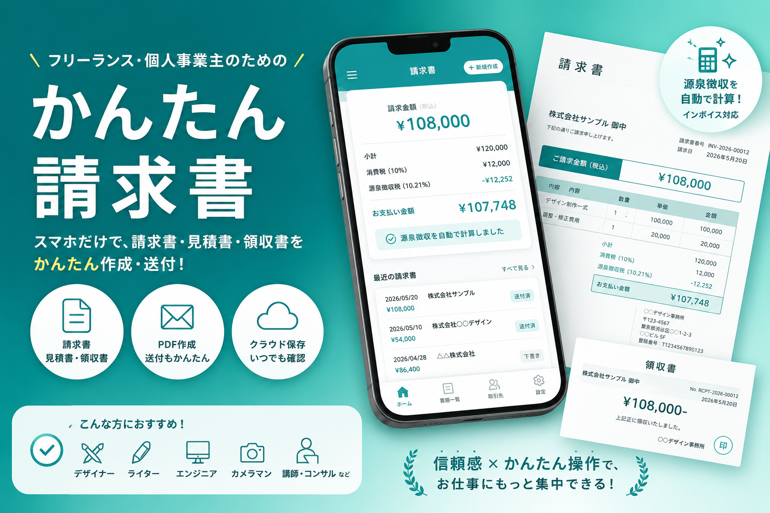 「かんたん請求書」アプリで簡単請求書作成