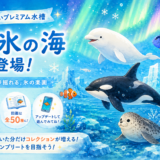 【AquaSteps】新しいプレミアム水槽「流氷の海」が登場しました！