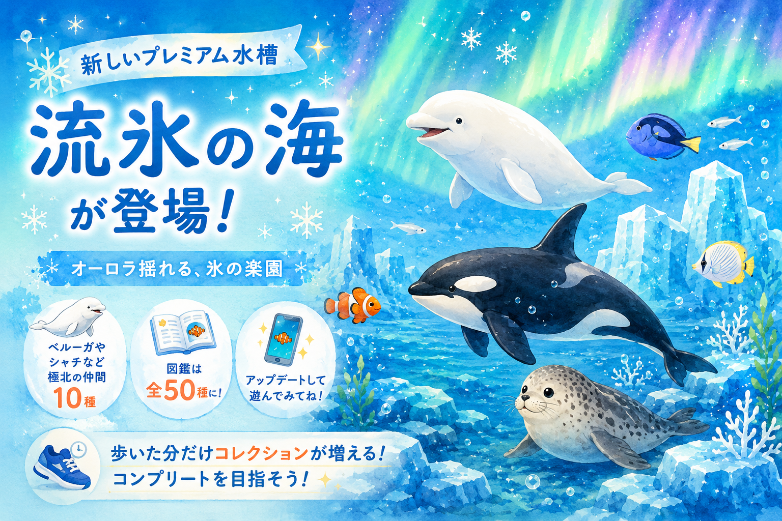 【AquaSteps】新しいプレミアム水槽「流氷の海」が登場しました！