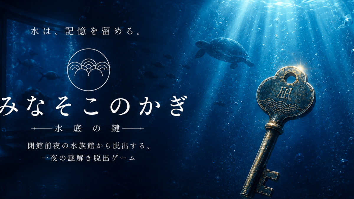 『みなそこのかぎ』夜の水族館を舞台にした物語型脱出ゲーム