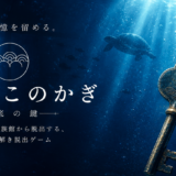 『みなそこのかぎ』夜の水族館を舞台にした物語型脱出ゲーム
