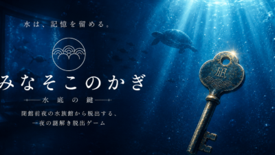 『みなそこのかぎ』夜の水族館を舞台にした物語型脱出ゲーム