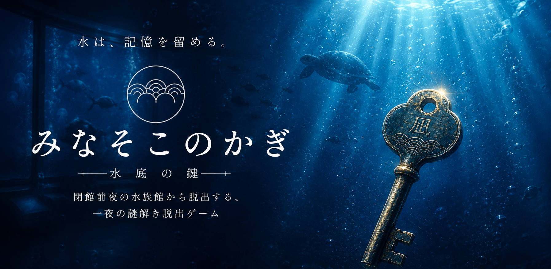 『みなそこのかぎ』夜の水族館を舞台にした物語型脱出ゲーム