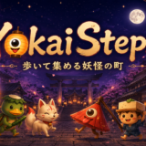 歩くだけで、夜の町に妖怪が集まる「YokaiSteps」（ヨウカイステップス）