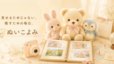 ぬい活記録アプリ「ぬいこよみ」静かに残せる日記帳