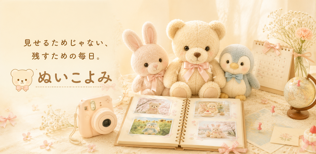 ぬい活記録アプリ「ぬいこよみ」静かに残せる日記帳