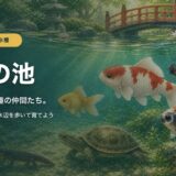 【AquaSteps】新しいプレミアム水槽「金魚の池」が登場しました！和の庭園に暮らす10種の仲間たち
