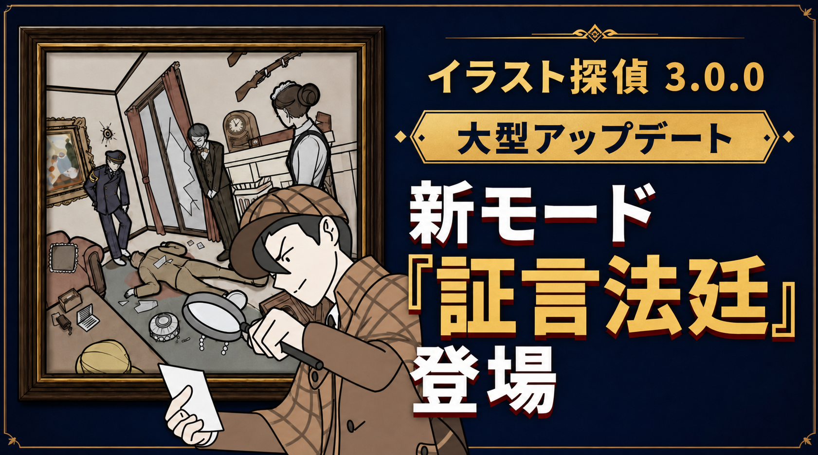 『イラスト探偵』大型アップデート！新モード「証言法廷」を追加しました